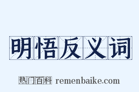 明悟反义词是什么意思的图片